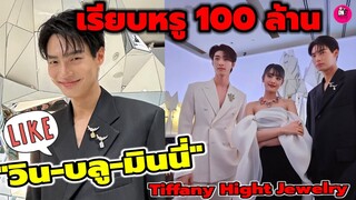 สวมเครื่องเพชรมูลค่า100 ล้าน หล่อสวยตาแตก"วิน เมธวิน-บลู พงศ์ทิวัตถ์-มินนี่"Tiffany High #winmetawin