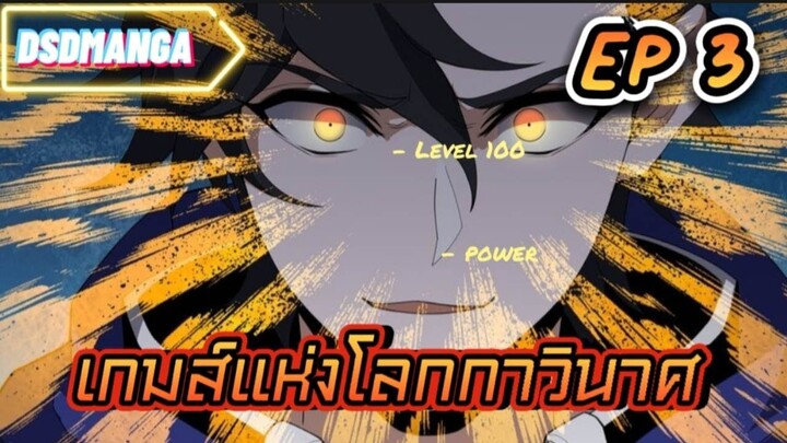(พากย์มังงะ) เกมส์แห่งโลกาวินาศ ตอนที่ 3