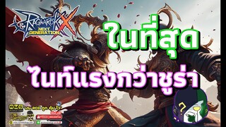 Ragnarok X: Hyper Return | ROX | ไนท์แรงกว่าชูร่า ในเงื่อนไข.......