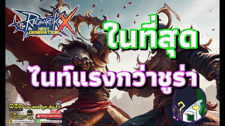 Ragnarok X: Hyper Return | ROX | ไนท์แรงกว่าชูร่า ในเงื่อนไข.......