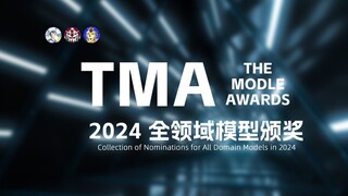 [修正版]2024 TMA玩家共创 国产模型年度颁奖 THE MODLE AWARDS