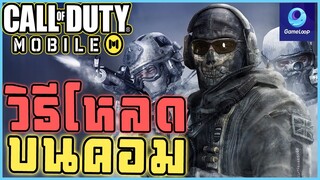 วิธีโหลด Call of duty mobile บนคอม ฟรี ลื่นไหลๆ