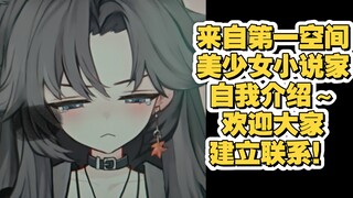 【新v自我介绍】来自第一空间美少女小说家的自我介绍，但是听不到一句话？