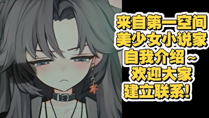 【新v自我介绍】来自第一空间美少女小说家的自我介绍，但是听不到一句话？