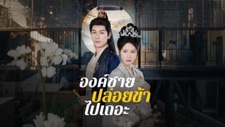 [Full]องค์ชายปล่อยข้าไปเถอะ(ซับไทย)