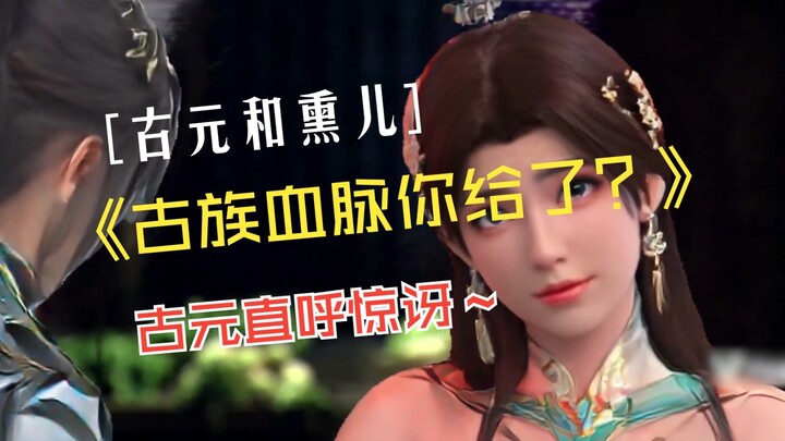 当熏儿答应萧玄给萧炎神品血脉，古元气炸了