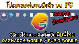 เล่นเกมมือถือ บน PC การใช้งาน + วิธี ติดตั้งคีย์บอร์ด พิมพ์ภาษาไทย | Tencent gaming buddy