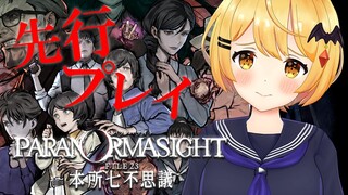 【先行プレイ】パラノマサイト FILE23 本所七不思議！どきどき！【ホロライブ/夜空メル】