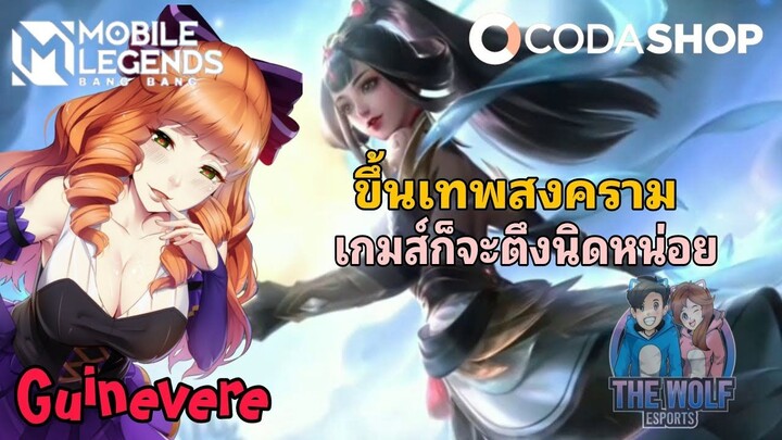 จัดไอเท็มใหม่ Guinevere 2021 แรงสุดขั้ว - Mobile Legend