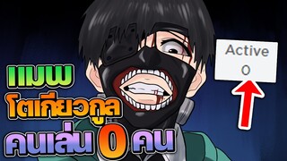 Blox Ghoul : เล่นแมพ โตเกียวกูลที่คนเล่น 0 คน จะเป็นยังไง!? #1