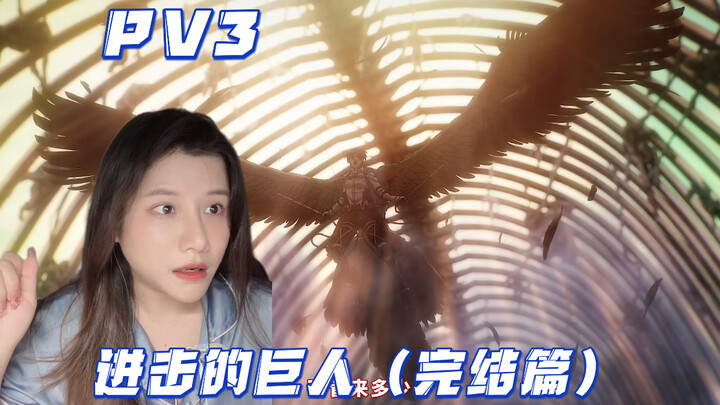 ผ่าพิภพไททัน ภาคจบฤดูกาลสุดท้าย (ตอนหลัง) PV3 – วิดีโอรีแอคชั่น