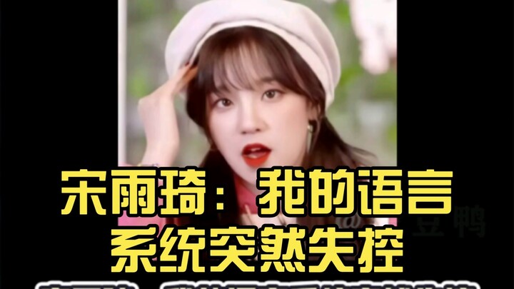 Song Yuqi: My language system suddenly went out of control