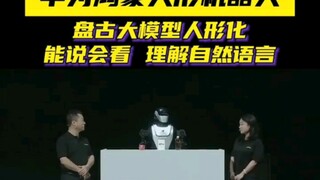 华为盘古大模型5.0夸父人形机器人有点东西啊！！！