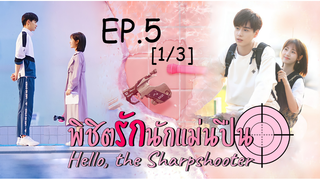 ซีรี่ย์ใหม่❤ Hello the Sharpshooter พิชิตรักนักแม่นปืน ซับไทย EP 5_1