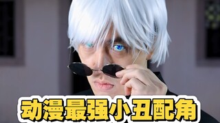 之前很多粉丝要我拍拍咒术回战的内容，等了好久，现在来了，做个最强动漫小丑角色的故事极速版吧
