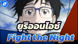 [ยูริออนไอซ์|ที่ระลึกงานสำเสร็จ]Fight the Night_2