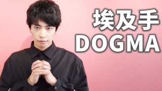 宅男NESS跳《DOGMA》【修女克蕾雅印象曲】