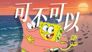 【派大星】“就当我可笑愚妄不自量”