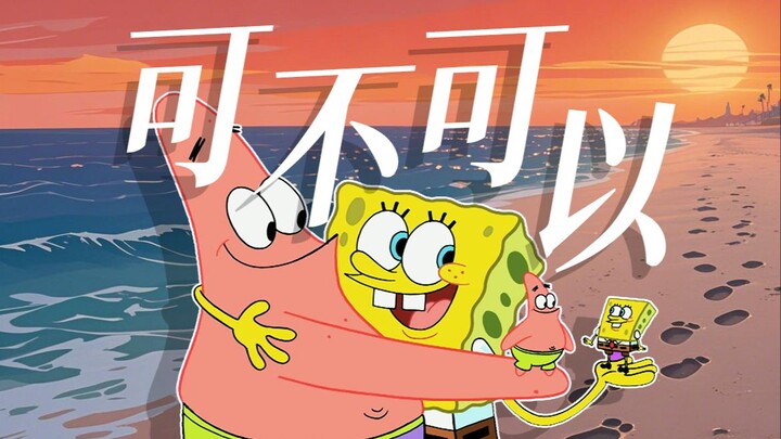 【派大星】“就当我可笑愚妄不自量”