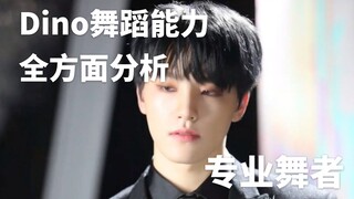 【ซับจีน】นักเต้นมืออาชีพวิเคราะห์ความสามารถด้านการเต้นของลี่ฉาน ดีโน่ อย่างรอบด้าน