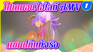 [ไฮไลท์/MAD] นี่คือแชมป์โปเกมอน
ที่แข็งแกร่งที่สุดในประวัติศาสตร์!_1