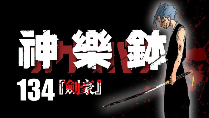 [Kagura Bowl] Episode 134: "Sword Master"