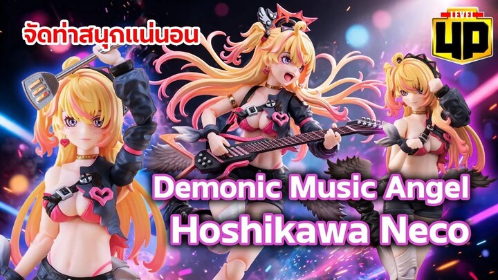 รีวิว Demonic Music Angel Hoshikawa Neco จัดท่าสนุกแน่นอน!
