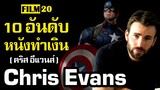 10 อันดับ หนังทำเงิน Chris Evans (คริส อีแวนส์ ) | Film20