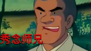 秀 念 师 兄 掰 头 战