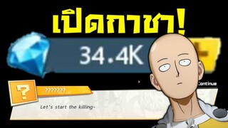 One Punch Man เปิดกาชา 30,000+ เพชร!! (เพชรฟรี)