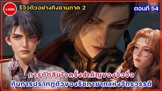 รีวิวตัวอย่างถังซานภาค 2 ตอนที่ 54  การปรากฏตัวของสวีเทียนหรัน รัชทายาทแห่งจักรวรรดิสุริยันจันทรา