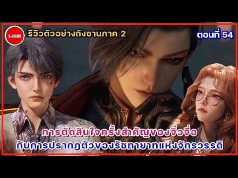 รีวิวตัวอย่างถังซานภาค 2 ตอนที่ 54  การปรากฏตัวของสวีเทียนหรัน รัชทายาทแห่งจักรวรรดิสุริยันจันทรา