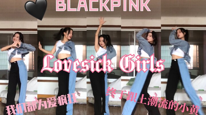 【BLACKPINK-Lovesick girls】BLACKPINK最新回归曲Lovesick girls翻跳 我们都曾是为爱受伤的女孩