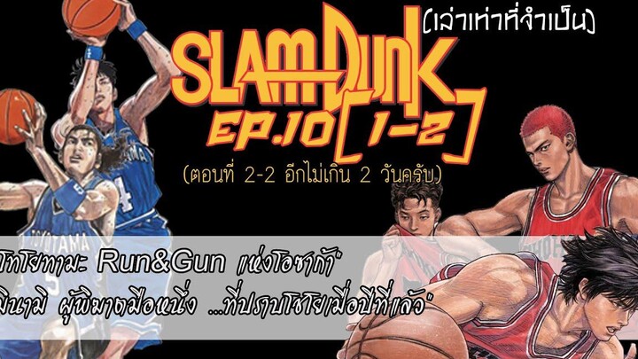 Slamdunk เล่าเท่าที่จำเป็น EP10(1-2) เกมแรกของโชโฮคุในศึกอินเตอร์ไฮ