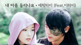 [달의 연인 - 보보경심 려 OST Part 6] 에픽하이 (EPIK HIGH) - 내 마음이 들리나요 Can You Hear My Heart