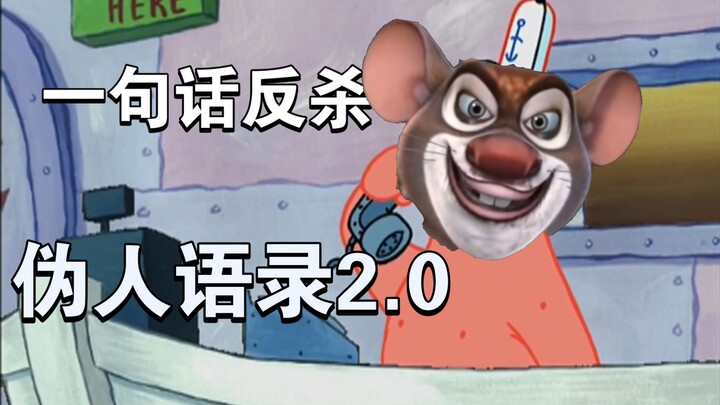 ประโยคเดียว “สวนกลับ” คำคมตัวปลอม 2.0 (เวอร์ชันท่าไม้ตายกลับมา)