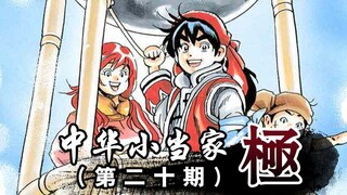 【斌哥】小当家上山解救胡俊，与刑科交会！20