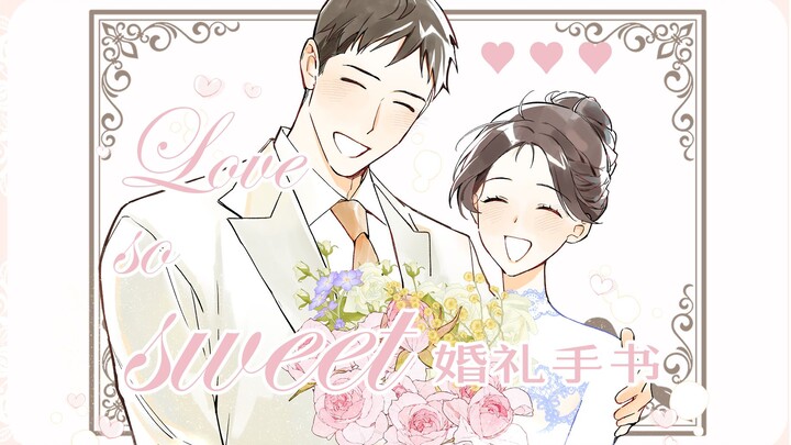 【婚礼·手书】Love so sweet