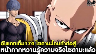 อัพเดทเต็มวันพันช์แมน174 -  หน้ากากหวานรู้ความจริงไซตามะ & ไซตามะโดนท้าต่อสู้ [KOMNA CHANNEL]