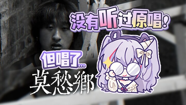没听原唱但是翻唱了《莫愁乡》