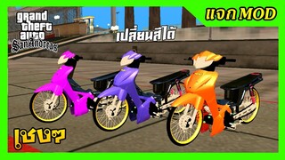 แจกmod 110iทรงเชง เปลี่ยนสี + เสียงท่อ ท่านอนขับ GTA SAN มือถือ mod &amp; PC