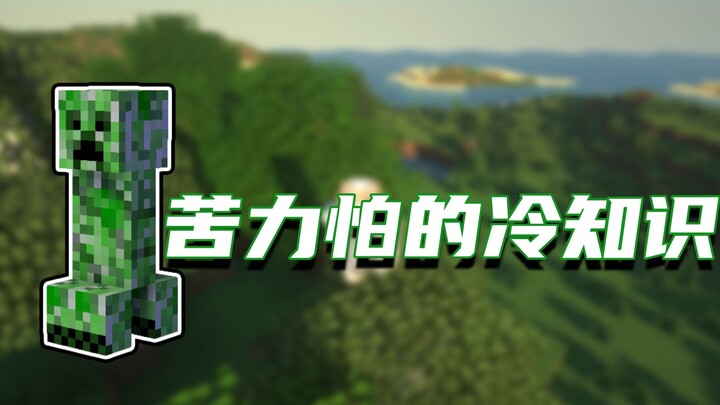 معلومات غريبة عن ماينكرافت: ماذا تعرفون عن هذا المخلوق الأخضر الغريب؟