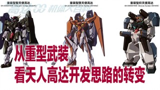 高达00机体大百科（22）：从功能机到泛用机的过渡——从高达的重型武装看天人高达开发思路的转变