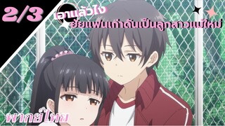 [ ลูกสาวแม่เลี้ยงเป็นแฟนเก่าผม ] - ตอนที่  2/3 ( พากย์ไทย )