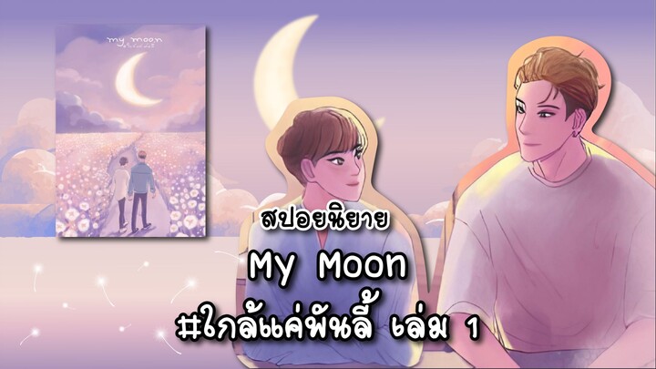 (สปอยนิยาย) My moon #ใกล้แค่พันลี้ เล่ม 1
