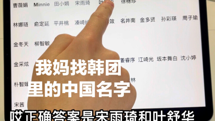 แม่ฉันตามหาชื่อจีนในวงดนตรีเกาหลี เธอจะหาเจอหรือเปล่า