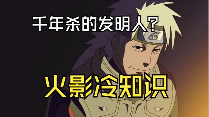 火影冷知识：千年杀居然是木叶白牙的忍术？