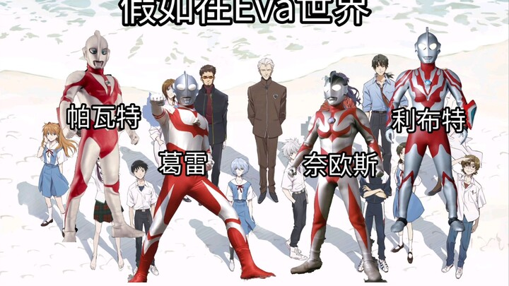 【假如来到了eva的世界】而你可以踩着四位当中选择一位变身你会选择谁？帕瓦特，葛雷，奈欧斯，利布特