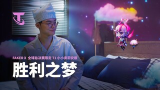 胜利之梦 | Faker x 全球总决赛限定 T1 小小奥莉安娜