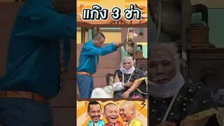 ทดสอบความรู้สึกแรงไปหน่อย! #แก๊ง3ช่า #ชิงร้อยชิงล้าน #workpoint23
